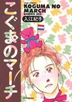 こぐまのマーチ