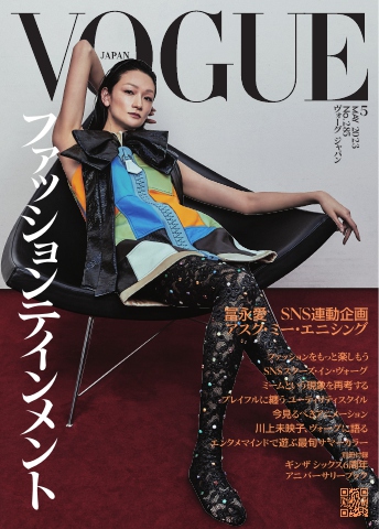 VOGUE JAPAN 2023年5月号 No.285 - - 漫画・無料試し読みなら、電子