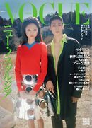 VOGUE JAPAN 2025年5月号 No.309