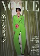 VOGUE JAPAN 2025年10月号 No.314