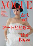 VOGUE JAPAN 2026年1月号 No.317