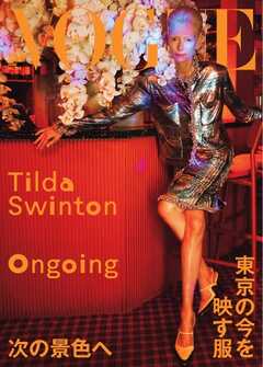VOGUE JAPAN 2026年10月号 No.326