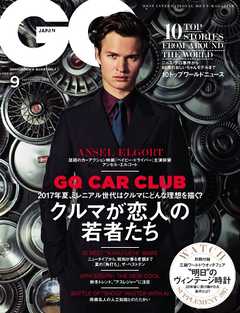 GQ JAPAN 2017年9月号 No.172