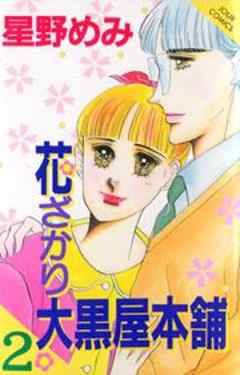 花ざかり大黒屋本舗