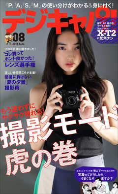 デジキャパ！2016年8月号