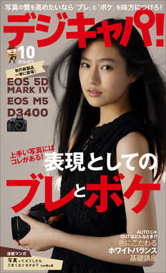 デジキャパ！2016年10月号