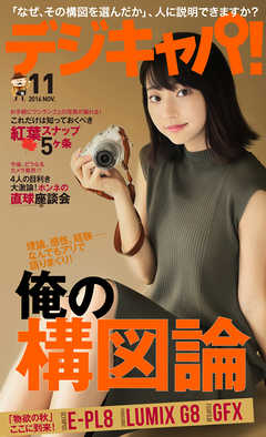 デジキャパ！2016年11月号