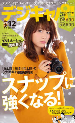 デジキャパ！2016年12月号
