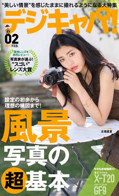 デジキャパ！2017年2月号