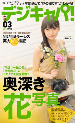 デジキャパ！2017年3月号