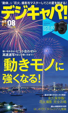 デジキャパ!2017年8月号