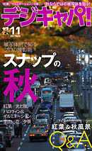 デジキャパ!2017年11月号