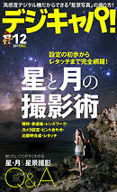 デジキャパ!2017年12月号