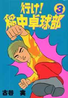 行け！稲中卓球部