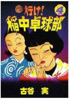 行け！稲中卓球部