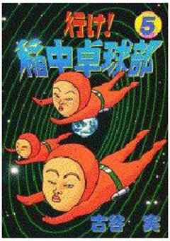 行け！稲中卓球部