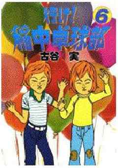 行け！稲中卓球部