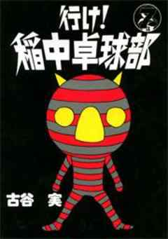 行け！稲中卓球部