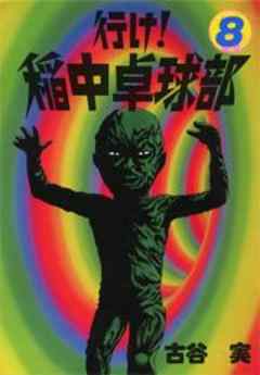 行け！稲中卓球部