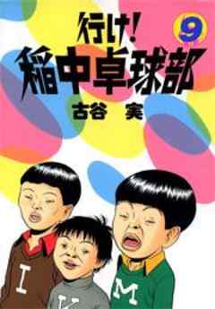 行け！稲中卓球部