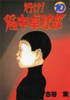 行け！稲中卓球部