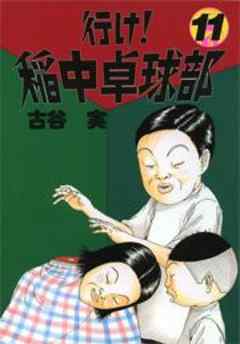 行け！稲中卓球部