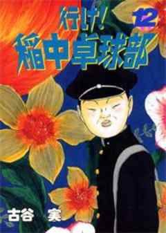 行け！稲中卓球部