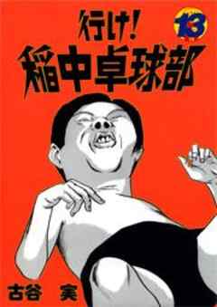 行け！稲中卓球部