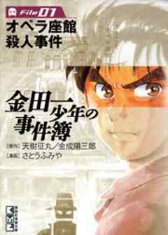 金田一少年の事件簿