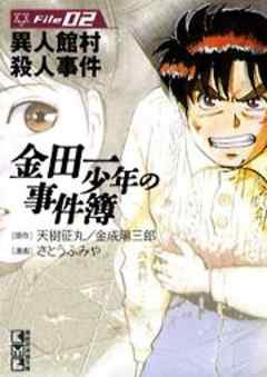 金田一少年の事件簿