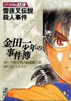 金田一少年の事件簿