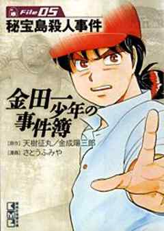 金田一少年の事件簿