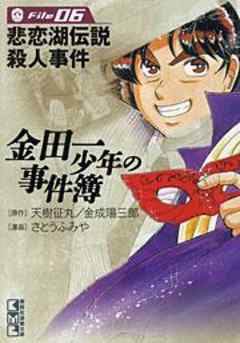 金田一少年の事件簿