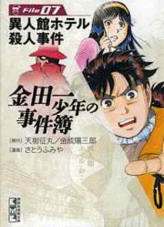 金田一少年の事件簿