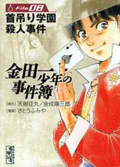 金田一少年の事件簿