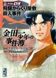 金田一少年の事件簿