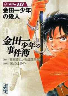 金田一少年の事件簿