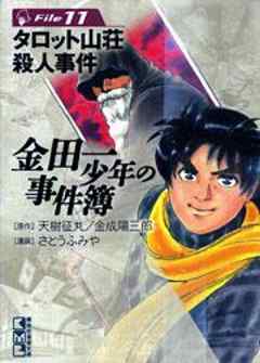 金田一少年の事件簿