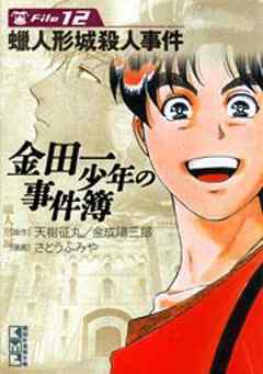 金田一少年の事件簿