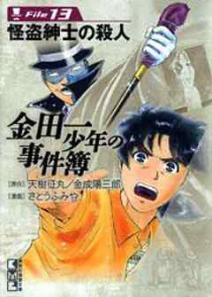 金田一少年の事件簿