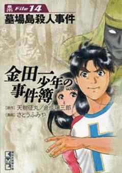 金田一少年の事件簿