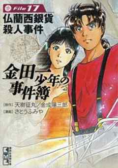 金田一少年の事件簿