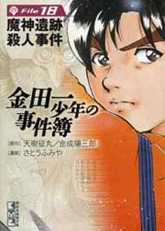 金田一少年の事件簿