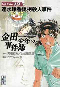 金田一少年の事件簿
