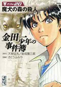 金田一少年の事件簿