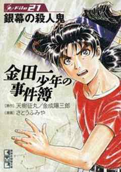 金田一少年の事件簿
