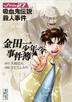 金田一少年の事件簿