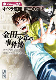 金田一少年の事件簿