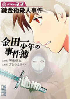 金田一少年の事件簿