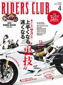 RIDERS CLUB(ライダースクラブ) Vol.468